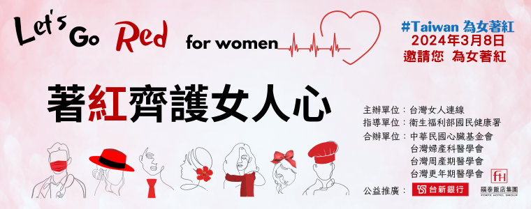 【2024為女著紅】Let's Go Red for women著紅齊護女人心